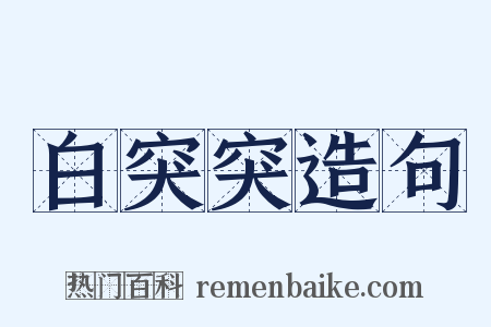 白突突造句是什么意思的图片